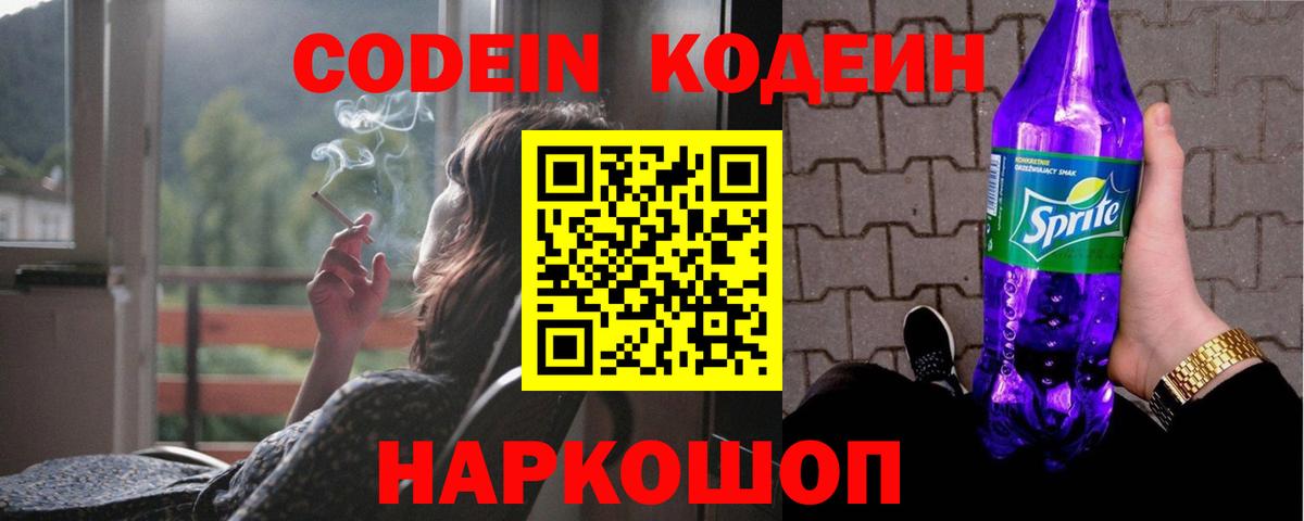 Кодеиновый сироп Lean напиток Lean (лин)  Вход с VPN  Вышний Волочёк  Codein Purple Drank 